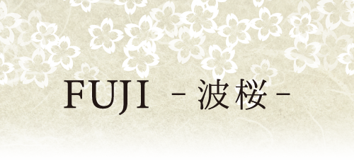 FUJI -波桜-