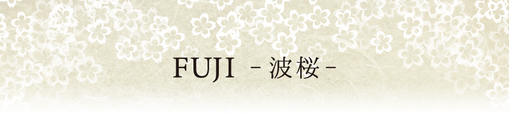 FUJI -波桜-